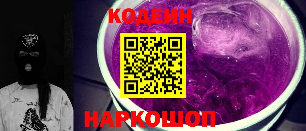 Кодеин Purple Drank Самара